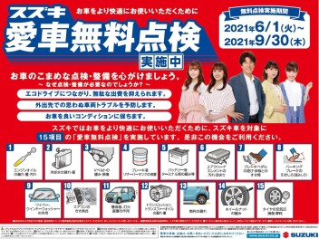 愛車無料点検まもなく終了。。。